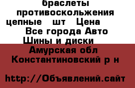 браслеты противоскольжения цепные 4 шт › Цена ­ 2 500 - Все города Авто » Шины и диски   . Амурская обл.,Константиновский р-н